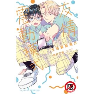 【momoBOOK】友情震動模式(電子漫畫)