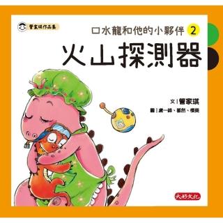 【momoBOOK】口水龍和他的小夥伴2：火山探測器(電子書)