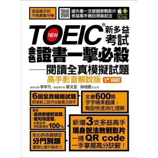 【momoBOOK】TOEIC新多益考試金色證書一擊必殺閱讀全真模擬試題（高手影音解說版）(電子書)