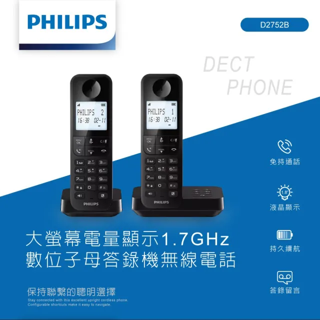 【Philips 飛利浦】大螢幕電量顯示1.7GHz數位子母答錄機無線電話-D2752B