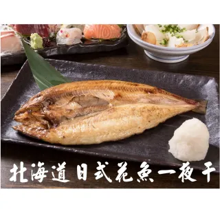 【鱻好美】期間限定北海道日式花魚一夜干