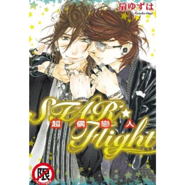 【momoBOOK】STAR☆Flight 超偶戀人(電子漫畫)