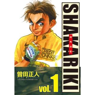 【momoBOOK】完全版 SHAKARIKI 鐵馬頑童 1(電子漫畫)