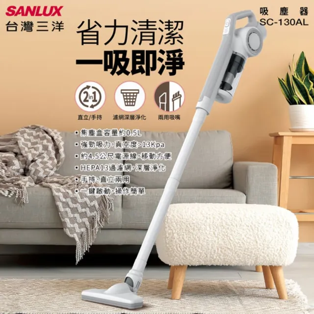 【SANLUX台灣三洋】手持/直立兩用吸塵器(SC-130AL)