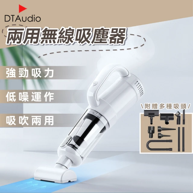 DTAudio 兩用無線吸塵器(手持吸塵器 車用吸塵器 家用吸塵器 汽車吸塵器)