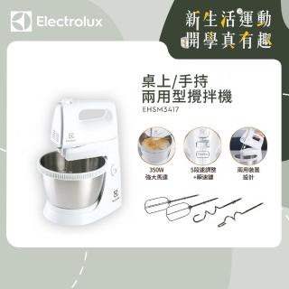 【Electrolux 伊萊克斯】桌上/手持兩用型攪拌機(EHSM3417)