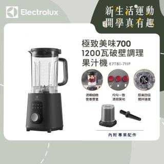 【Electrolux 伊萊克斯】極致美味700 破壁調理果汁機(E7TB1-711P)