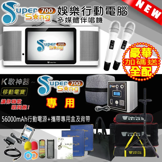 金嗓 SuperSong700 攜帶式多功能行動式伴唱機 藍芽 WIFI Youtube 戶外隨時唱新歌(豪華全配 升級上市)