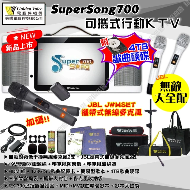 金嗓 SuperSong700+JBL麥克風可攜帶式點歌機(無敵全配 4TB硬碟+MIDI歌曲+雲端曲庫 Supersong700)