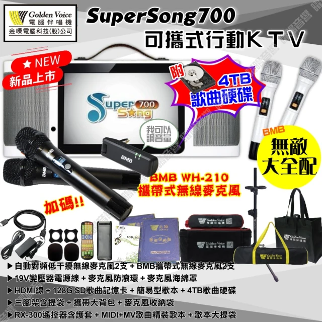 金嗓 SuperSong700+BMB麥克風可攜帶式點歌機(無敵全配 4TB硬碟+MIDI歌曲+雲端曲庫 Supersong700)