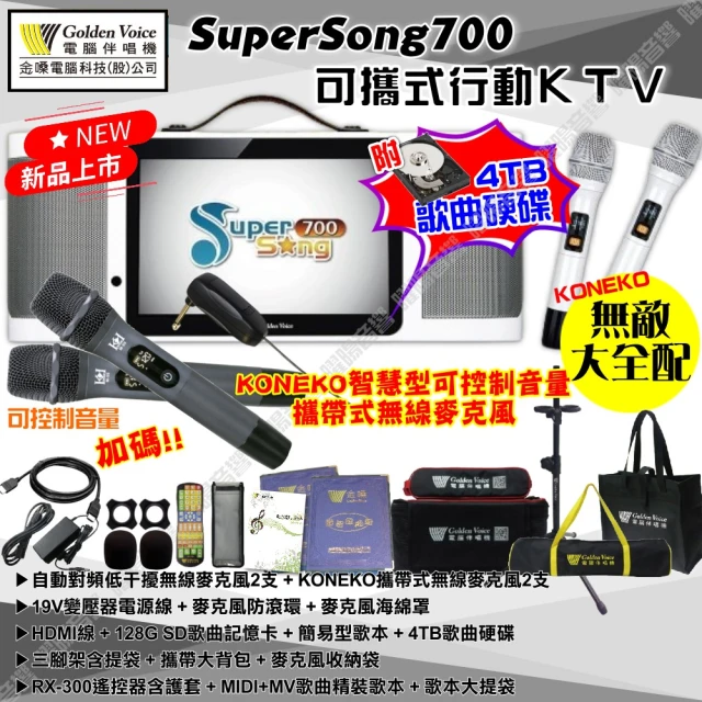 金嗓 SuperSong700+KONEKO麥克風可攜帶式點歌機(無敵全配 4TB硬碟+MIDI歌曲+雲端曲庫 Supersong700)