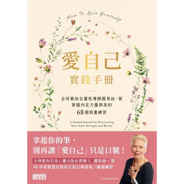 【MyBook】愛自己實踐手冊：全球最知名靈性導師露易絲．賀 發掘內在力量與美的68個寫畫練習(電子書)