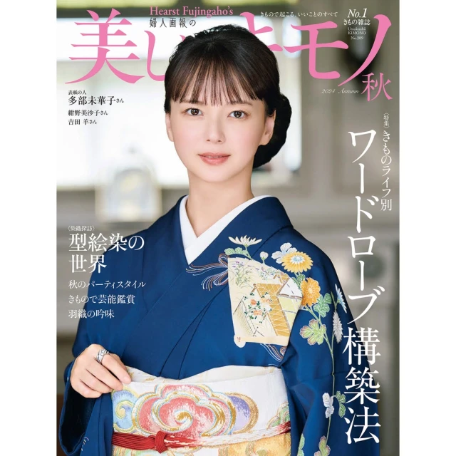 【MyBook】美麗的KIMONO 2024年秋季號 【日文版】(電子雜誌)