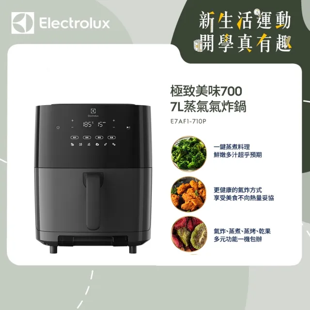 【Electrolux 伊萊克斯】極致美味700 7L蒸氣氣炸鍋 E7AF1-710P(氣炸/蒸煮/蒸烤/乾果)