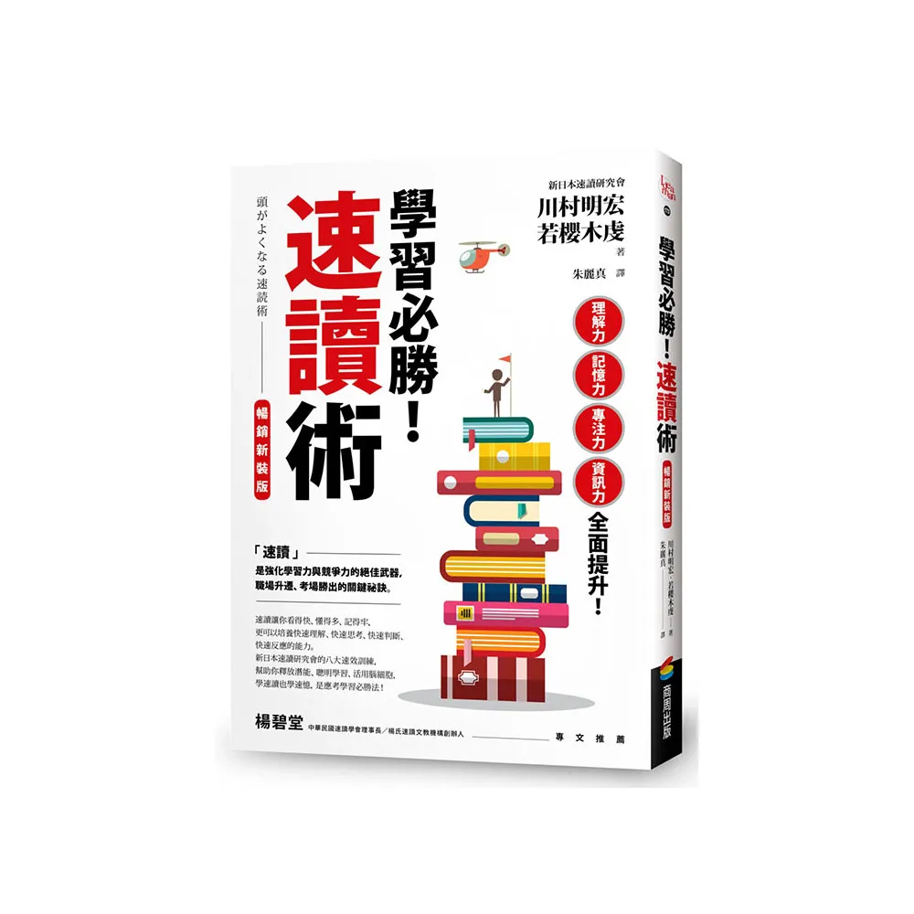 學習必勝！速讀術【暢銷新裝版】