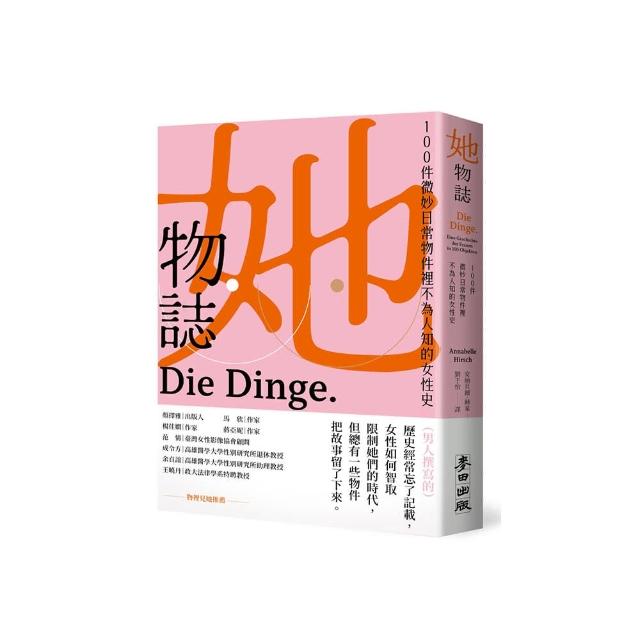 她物誌：100件微妙日常物件裡不為人知的女性史