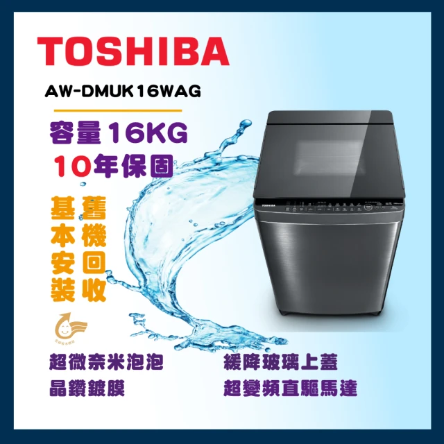 TOSHIBA 東芝 16公斤雙瀑布混合水流變頻洗衣機(AW