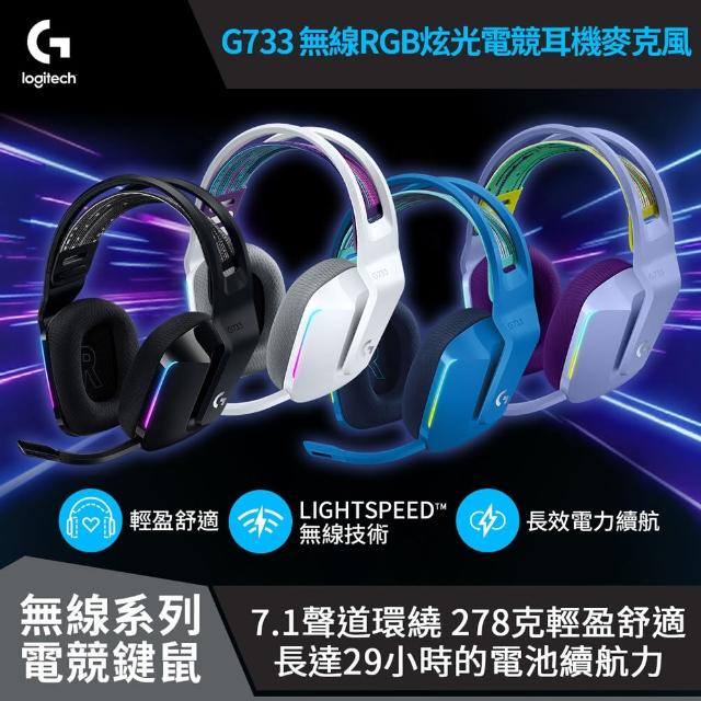 【Logitech G】G733 無線RGB炫光電競耳機麥克風