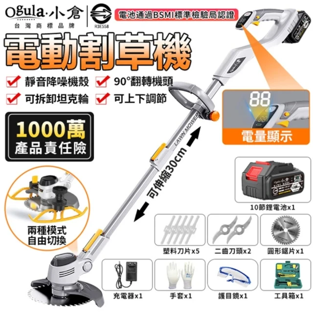 Ogula 小倉 除草機 割草機 鋰電草坪機（20000M十節一電）(電量顯示屏/可拆卸坦克輪/附工具箱)