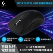 【Logitech G】G PRO X SUPERLIGHT 無線輕量化滑鼠