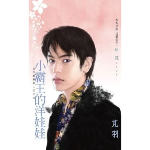 【MyBook】小霸王的洋娃娃~五行麒麟第二部之五(電子書)