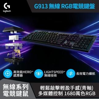 【Logitech G】G913 無線 機械式電競鍵盤(Clicky 敲擊感軸 / 青軸)