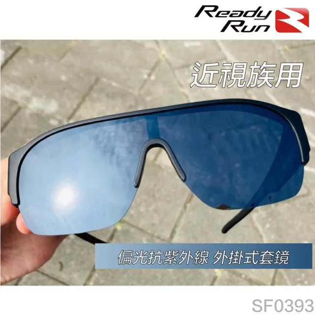 【Ready Run】運動型偏光套鏡 外掛式偏光太陽眼鏡 黑色鍍膜 SF0393(近視 抗UV 自行車 單車 跑步 墨鏡 釣魚)