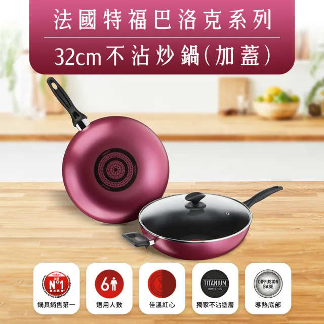 【Tefal 特福】巴洛克系列32CM不沾鍋炒鍋(加蓋)