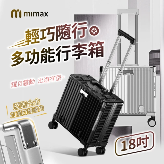 小米有品 米覓 mimax 輕巧隨行多功能行李箱 18吋(行李箱 拉桿箱 旅行箱 USB充電設計 鋁框)