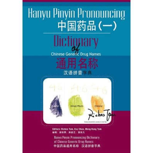 【MyBook】中國藥品通用名稱漢語拼音字典 一(電子書)