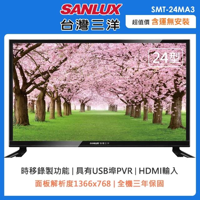 【SANLUX 台灣三洋】送提袋★24型HD液晶顯示器/無視訊盒SMT-24MA3(含運不含拆箱定位)