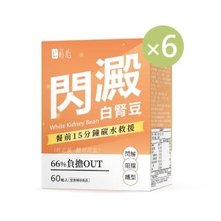 【蒔心】白腎豆錠x6盒(60粒/盒-白腎豆/武靴葉/熱量控制/閃解澱粉)