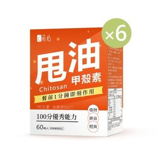 【蒔心】專利甲殼素錠 6盒組(60粒/盒-甲殼素/解膩/油切/減少吸收/冰島專利)