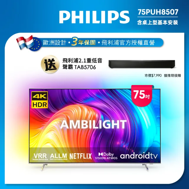 【Philips 飛利浦】75吋4K android聯網液晶顯示器(75PUH8507)