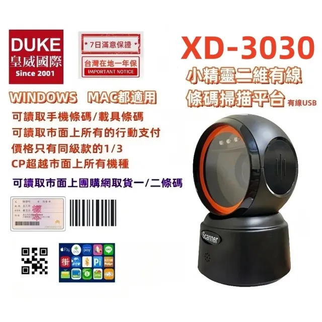 【DUKEPOS 皇威國際】XD-3030 經濟型桌上有線式二維條碼掃描平台 手機條碼行動支付