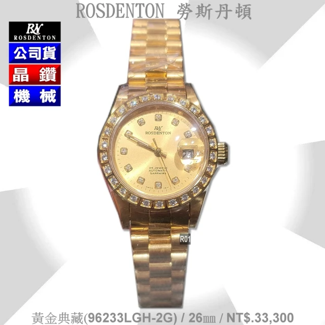 ROSDENTON 勞斯丹頓 公司貨 黃金典藏 晶鑽機械女錶26㎜-加多重好禮 R01(96233LGH-2G)