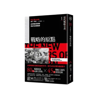 當代戰略全書1．戰略的原點：從早期的思想家到近代的策略家