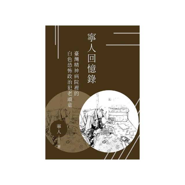 寧人回憶錄：臺灣精神病院裡的白色恐怖政治犯老頑童