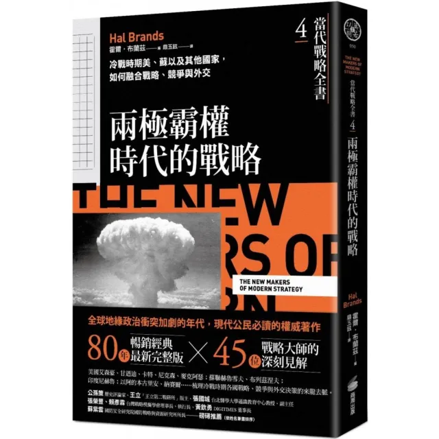 當代戰略全書4．兩極霸權時代的戰略