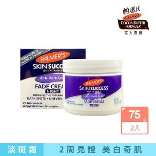 【PALMER’S 帕瑪氏】2W瞬效淡斑霜75gx2入組-夜霜(2周見證美白奇肌)