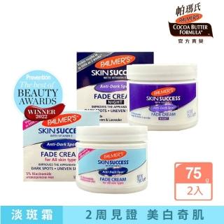 【PALMER’S 帕瑪氏】2W瞬效淡斑霜完美日夜2入組-全膚質適用(2周見證美白奇肌)