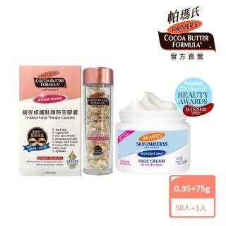 【PALMER’S 帕瑪氏】2W瞬效淡斑駐顏修護組-全膚質適用(2周見證美白奇肌)