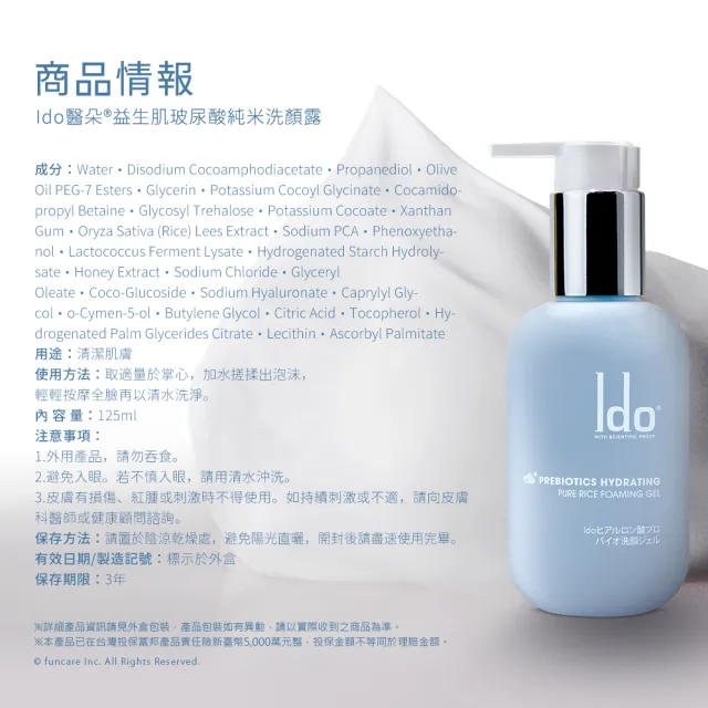 【Ido 船井醫朵】益玻米★益生肌玻尿酸純米洗顏露3+2分享組共475ml(臉部保養/洗面乳)