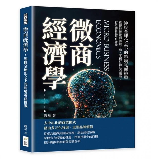 微商經濟學，迎接全球化之下的跨境電商挑戰