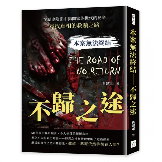 本案無法終結――不歸之途：在歷史陰影中揭開家族世代的祕辛，尋找真相的救贖之路