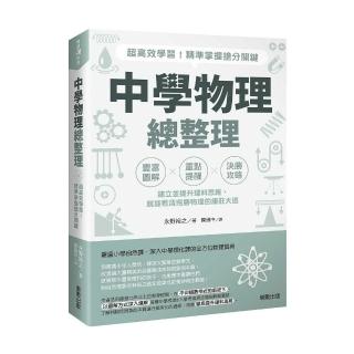 中學物理總整理：超高效學習！精準掌握搶分關鍵