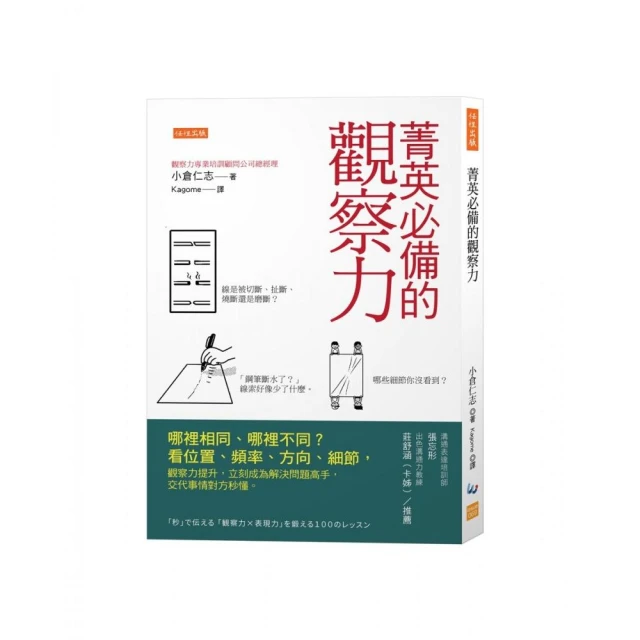 菁英必備的觀察力：哪裡相同、哪裡不同？看位置、頻率、方向、細節 觀察力提升 立刻成為解決問題高手 交代