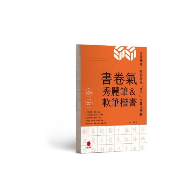 書卷氣秀麗筆＆軟筆楷書（首刷隨書附贈Kuretake日本吳竹攜帶型軟筆）