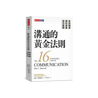 溝通的黃金法則：有效領導×順利提案×成功推銷