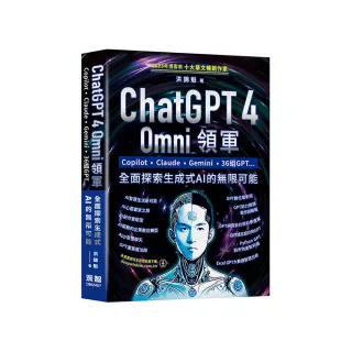 ChatGPT 4 Omni領軍 - Copilot、Claude、Gemini、36組GPT ...全面探索生成式AI的無限可能